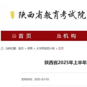 陕西省2025年上半年全国大学英语四、六级考试报名时间公布