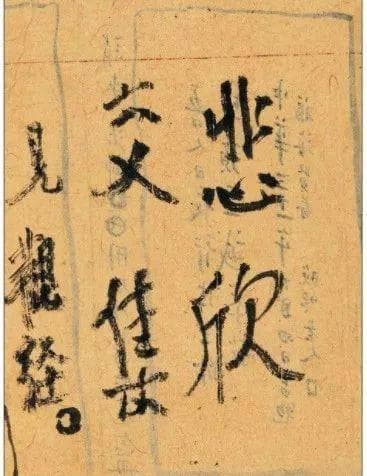 “悲欣交集”：弘一法师临终前的最后墨宝与人生感悟