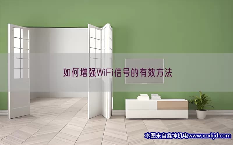 如何增强WiFi信号的有效方法