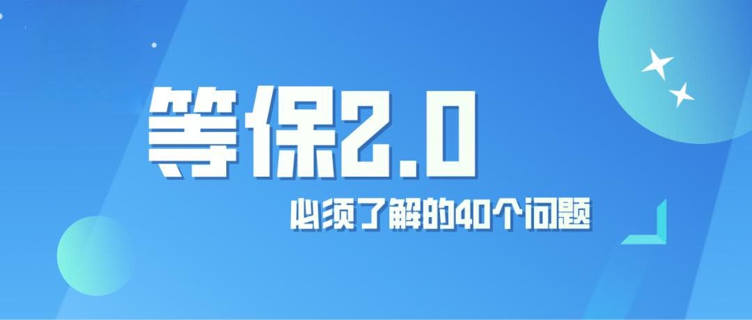 等保2.0丨必须了解的40个问题，零基础入门到精通，收藏这一篇就够了