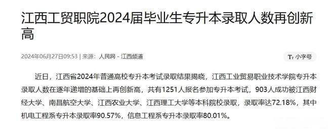 江西工业贸易职业技术学院怎么样？专升本人数暴涨，整体实力强悍