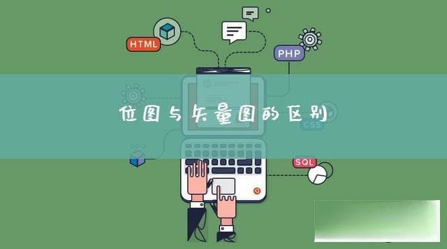 矢量图与位图：异同及其区别