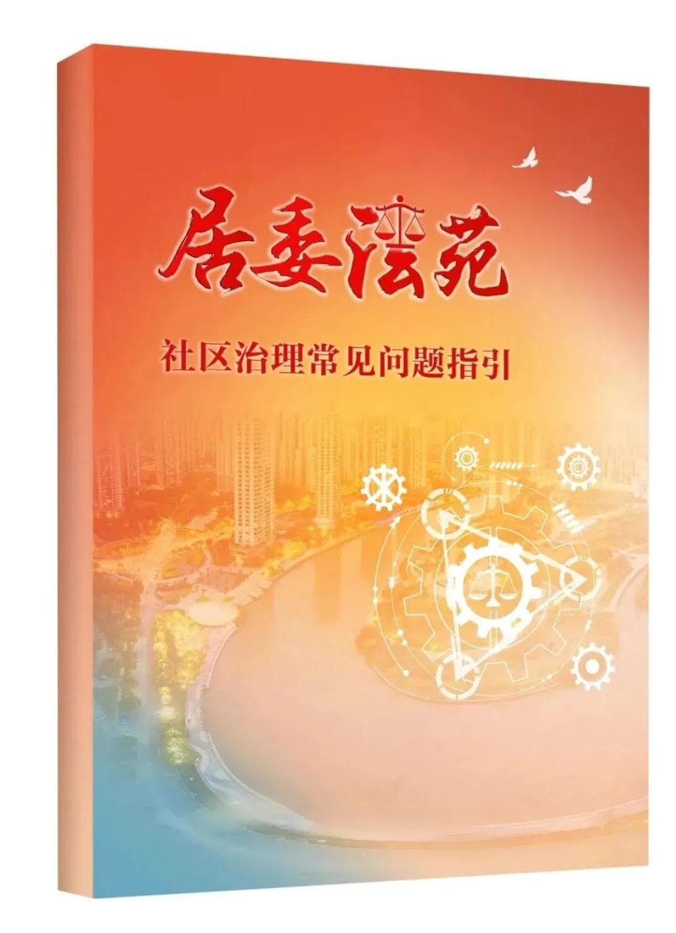 读懂法律“小红书”，巧解基层“大问题”，普陀法院发布《社区治理常见问题指引》