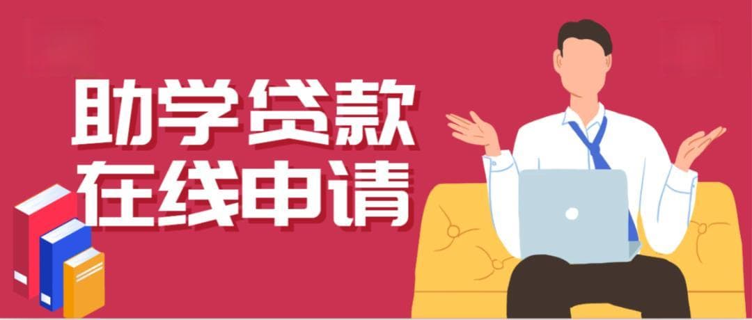 考上大学却愁学费？这项助学贷款来了！附申请指南→