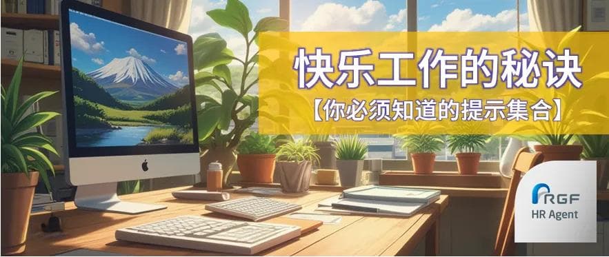【快乐工作的秘诀】30岁后实现理想职业生涯的21条建议