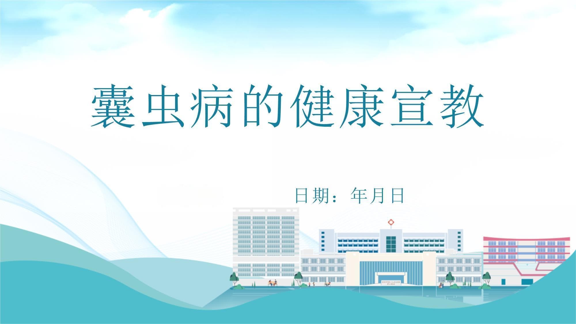 囊虫病的健康宣教