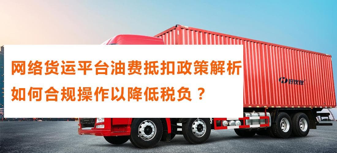 网络货运平台油费抵扣政策解析：如何合规操作以降低税负？