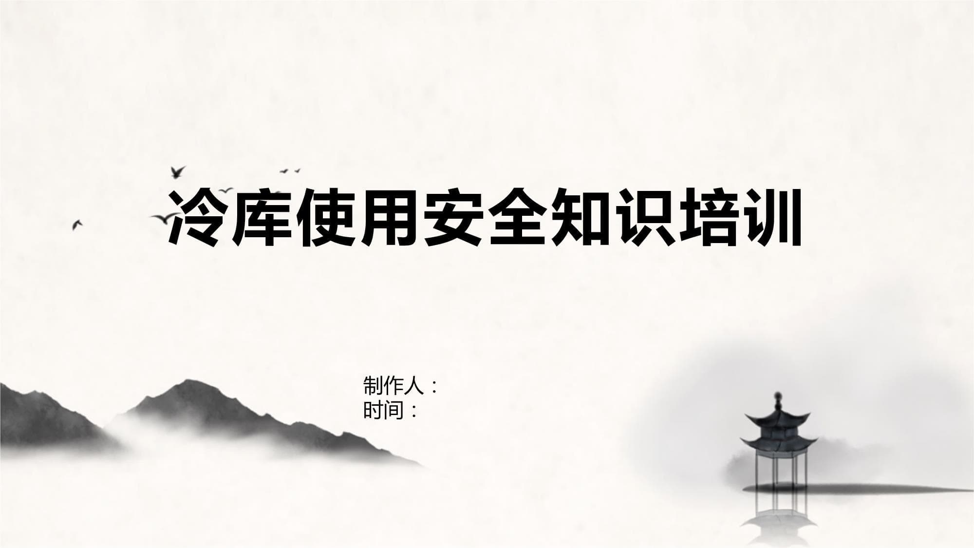 冷库使用安全知识培训