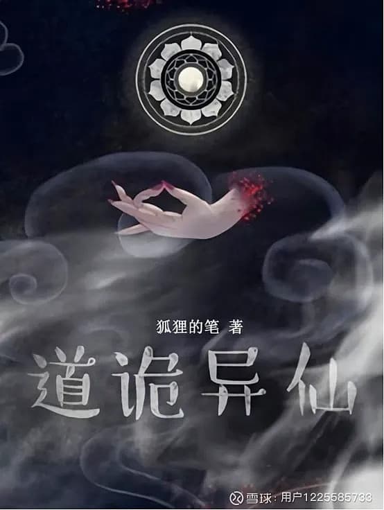 深度丨《道诡异仙》：克系的真实，坐忘道来修正