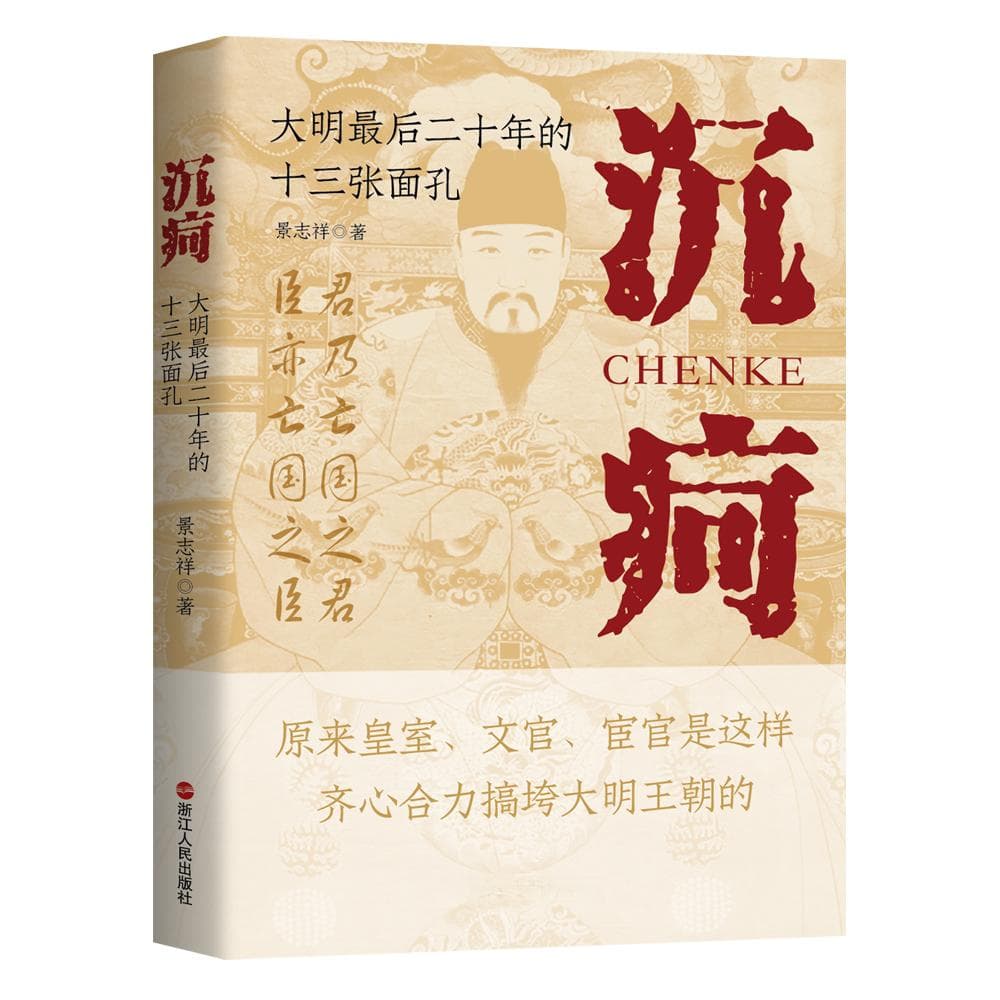 大明最后二十年，看君臣如何齐心合力搞垮大明王朝！