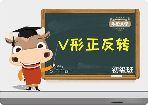 技术图形分析：V形正反转的研判与操作