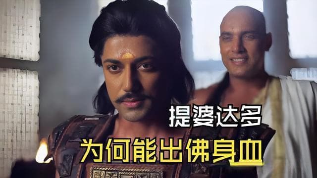 提婆达多：身为佛陀堂弟，为何心生恶念谋害佛陀？五逆罪出佛身血