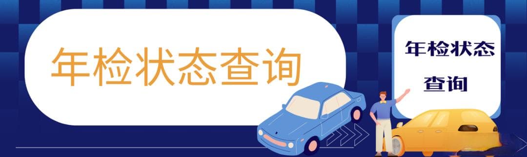 车辆逾期未年检多久会被注销、车辆年检状态查询