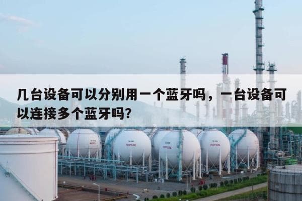 几台设备可以分别用一个蓝牙吗，一台设备可以连接多个蓝牙吗？
