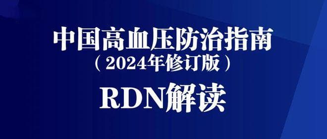 2024《中国高血压防治指南》：RDN技术在高血压治疗中的新篇章