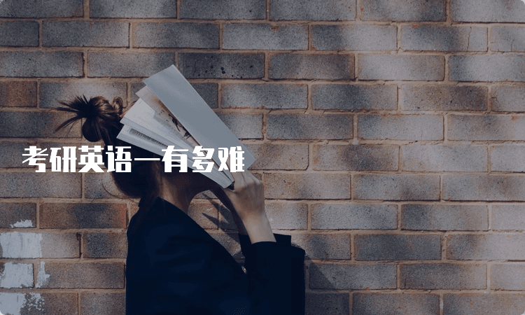考研英语一有多难？附复习技巧和备考经验