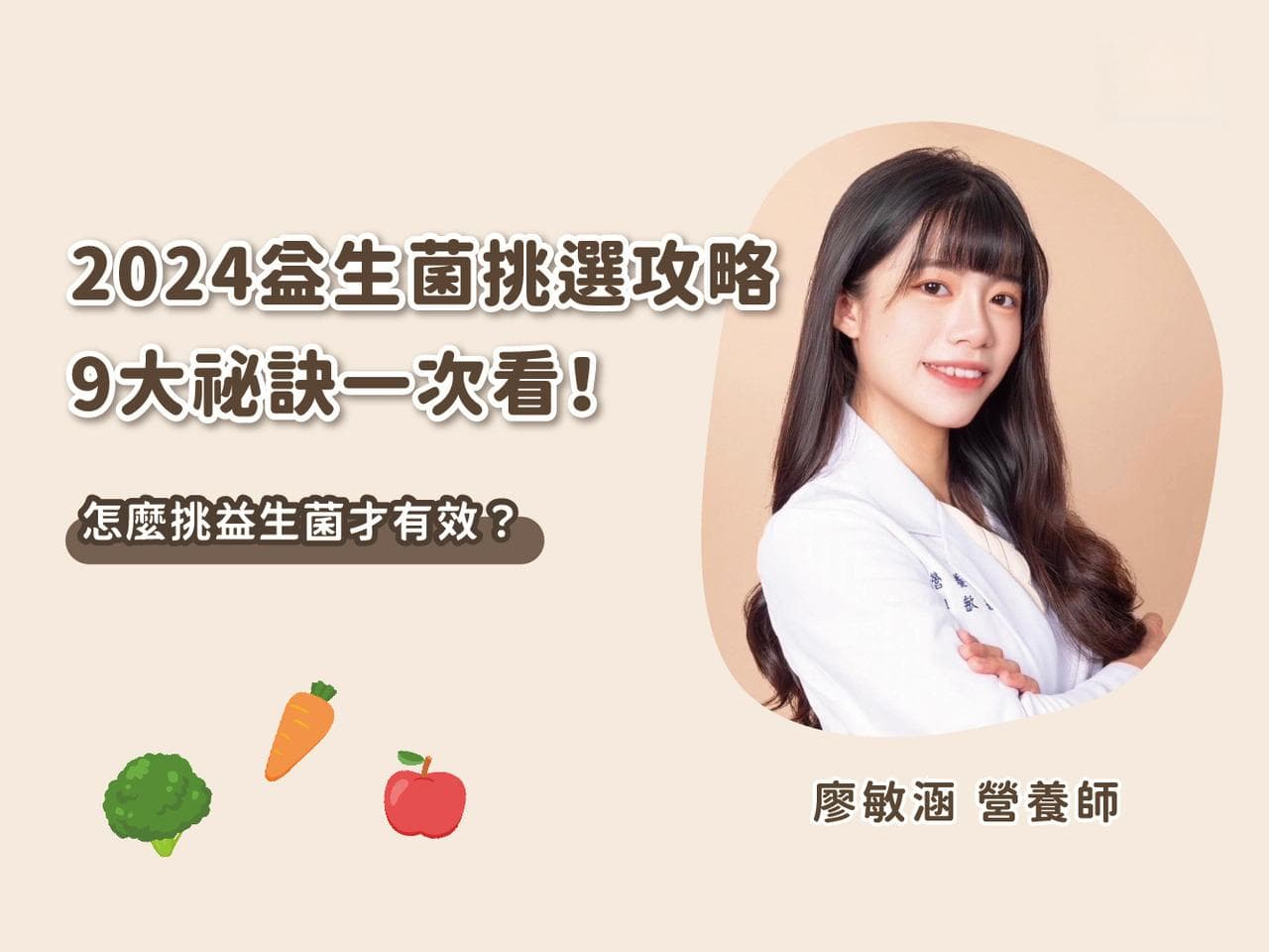 2024益生菌超详细挑选攻略！9大秘诀一次看