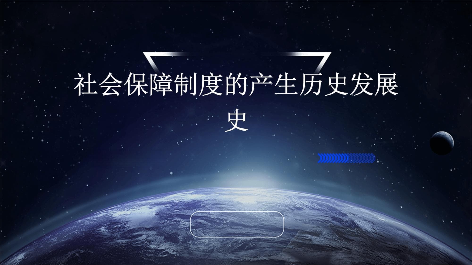 社会保障制度的产生历史发展史