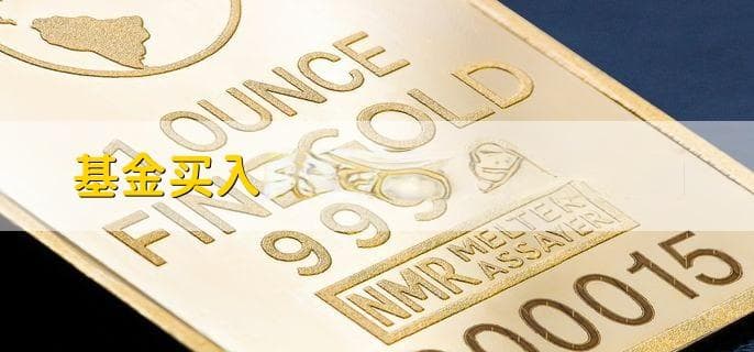 基金投资入门：买入时间、确认份额与收益取出指南