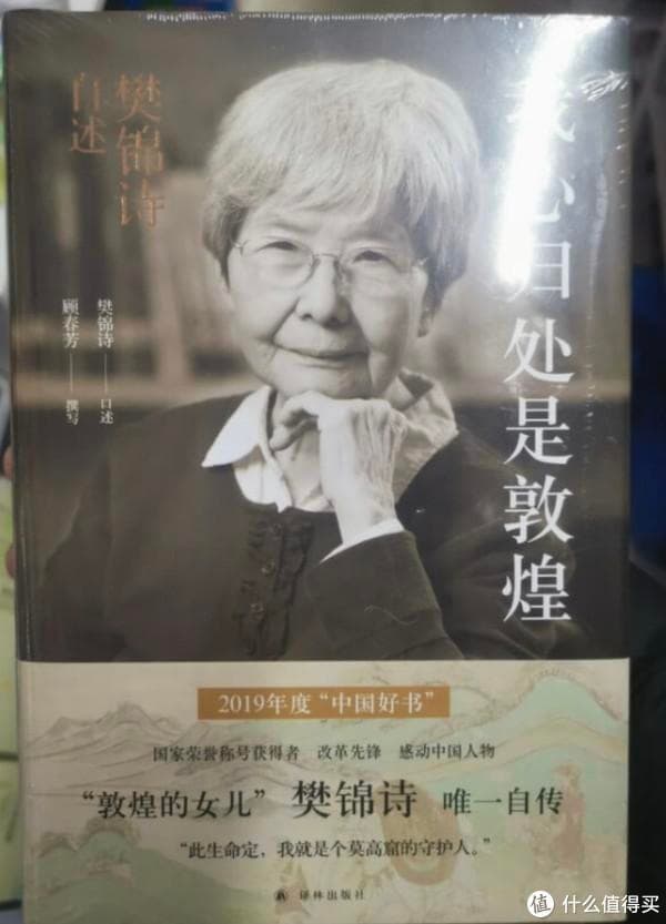 我心归处是敦煌：樊锦诗自述