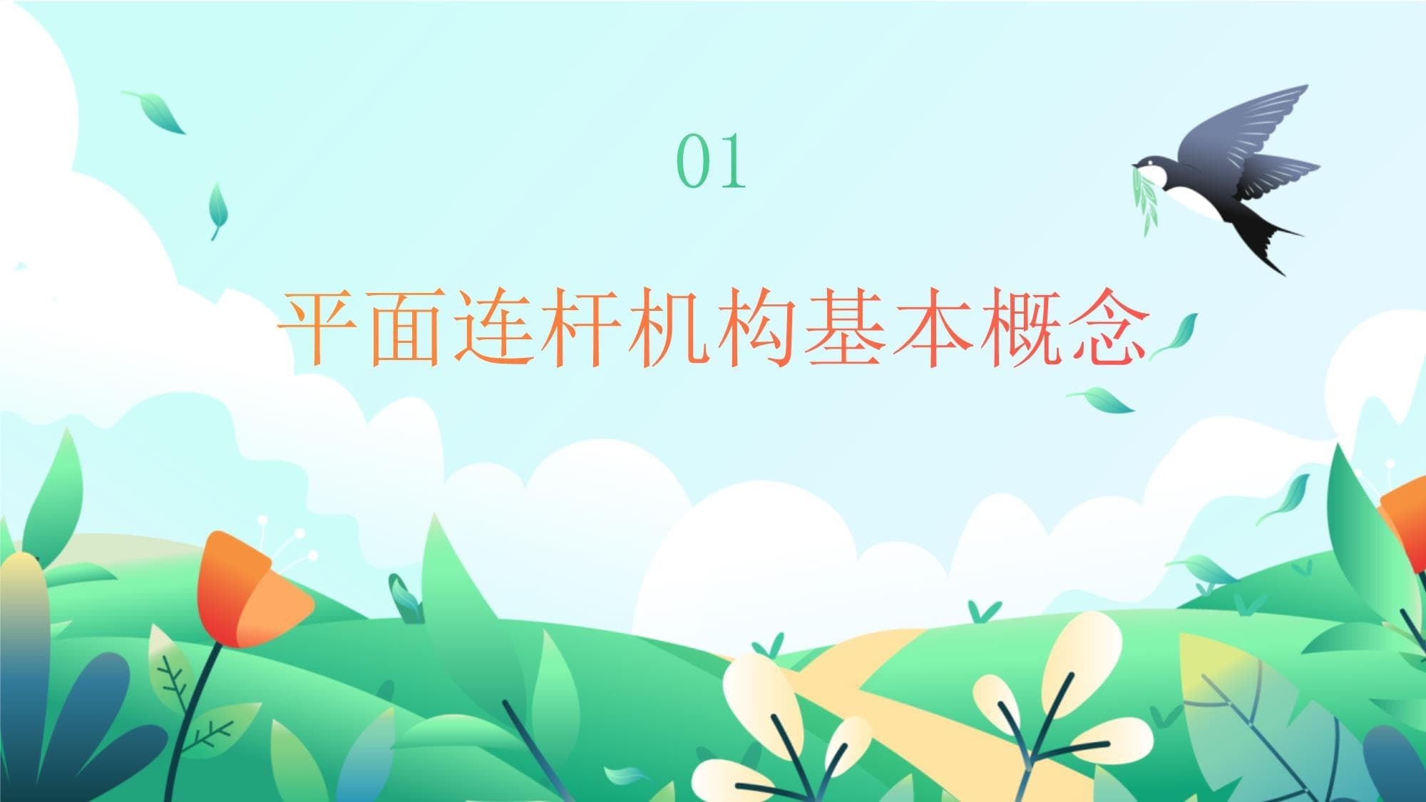 平面连杆机构：原理、设计与应用