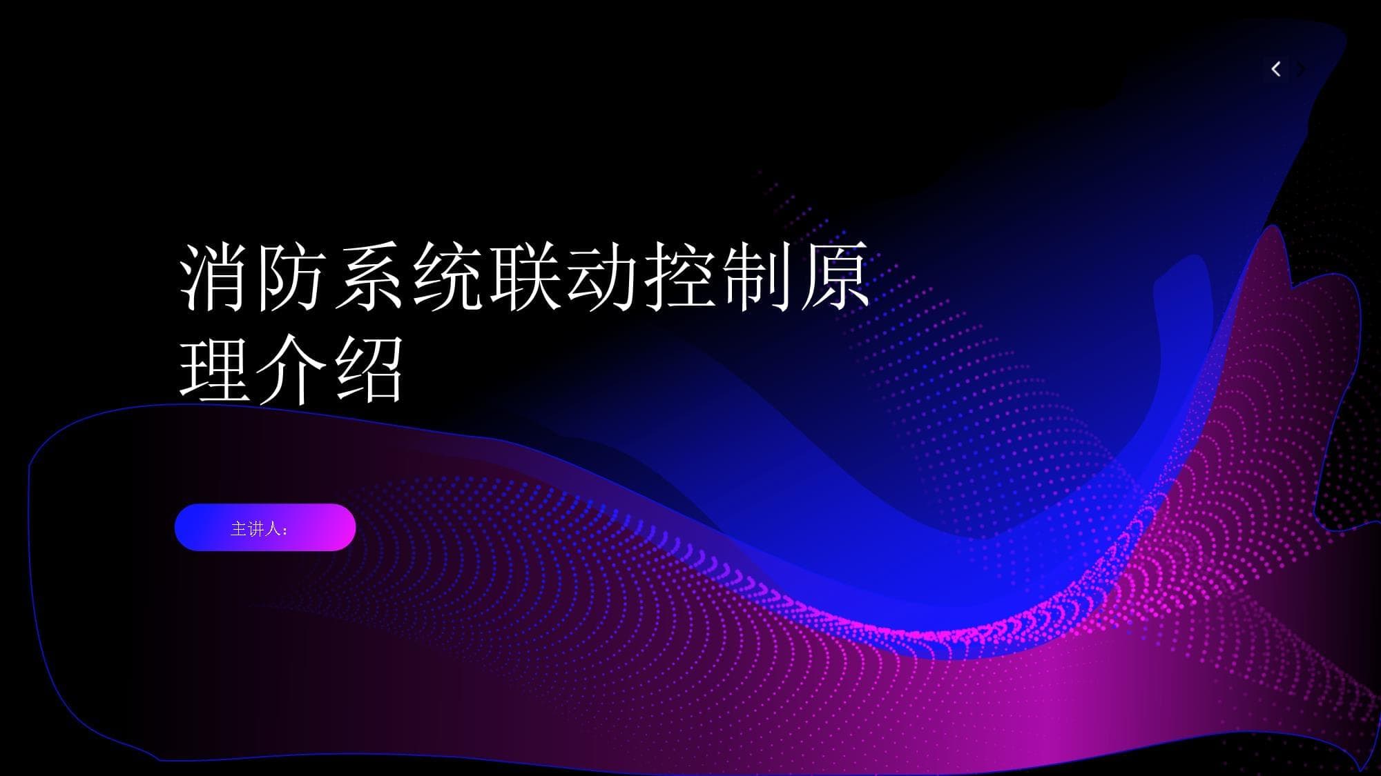 消防系统联动控制原理介绍