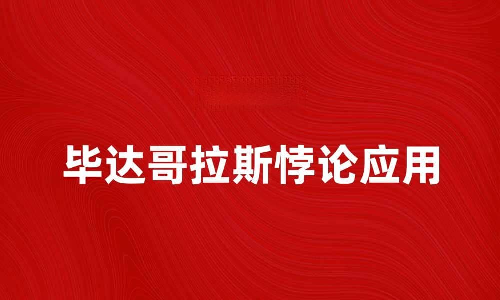 探究毕达哥拉斯悖论的深层含义与应用