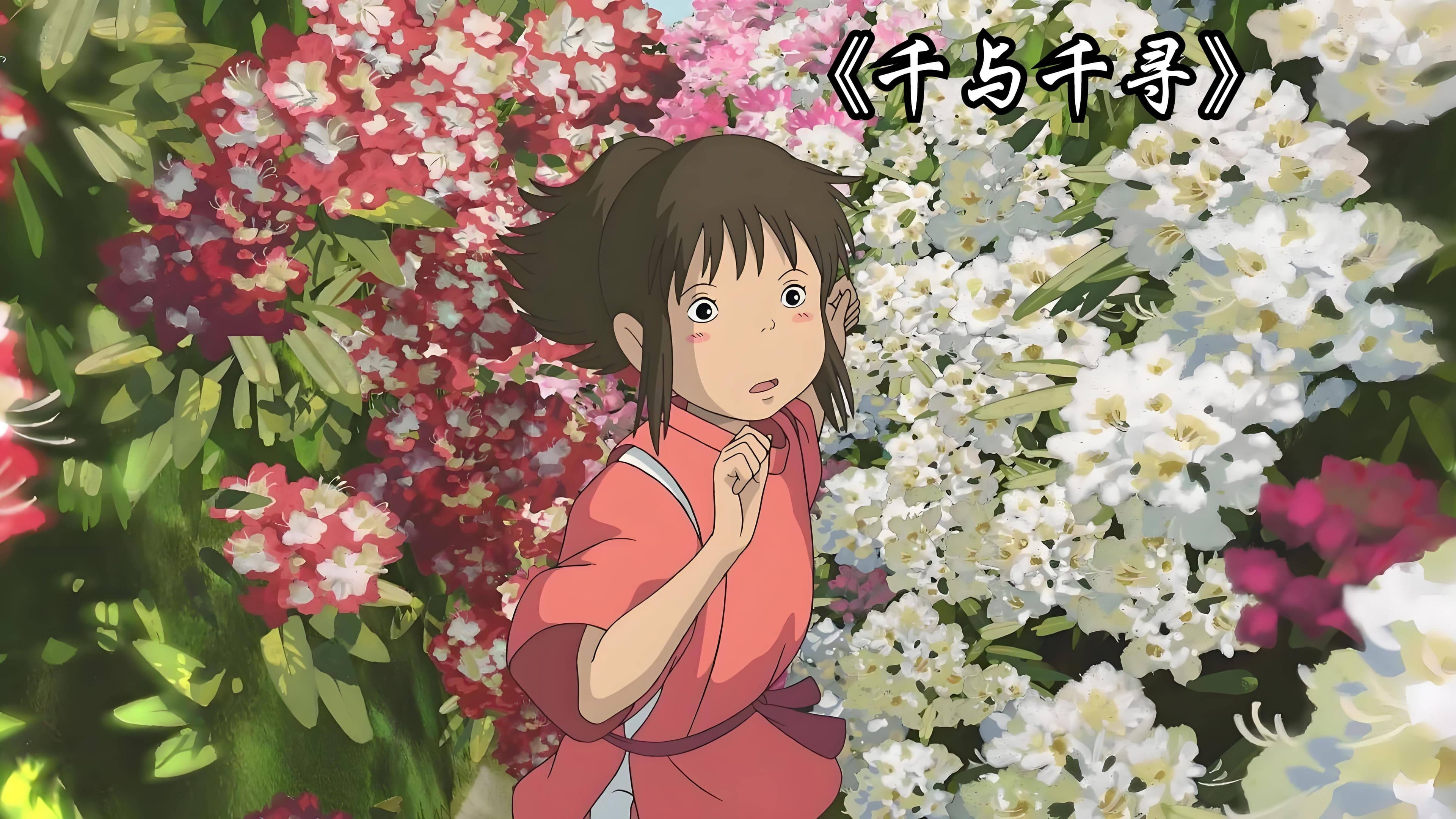 《千与千寻》：永不落幕的奇幻童话