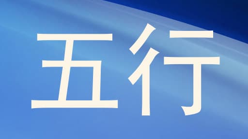 五行取名与陈姓女宝宝起名的艺术