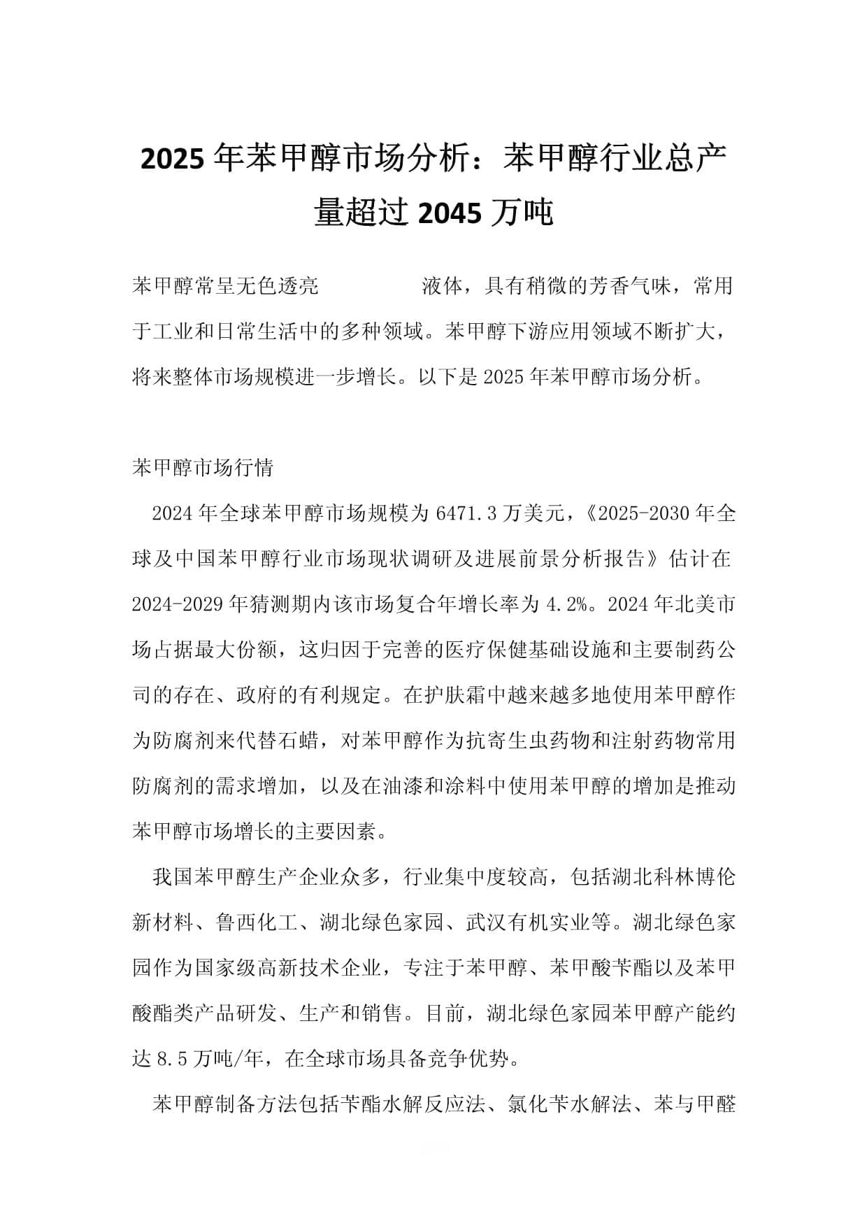 2025年苯甲醇市场分析：苯甲醇行业总产量超过2045万吨