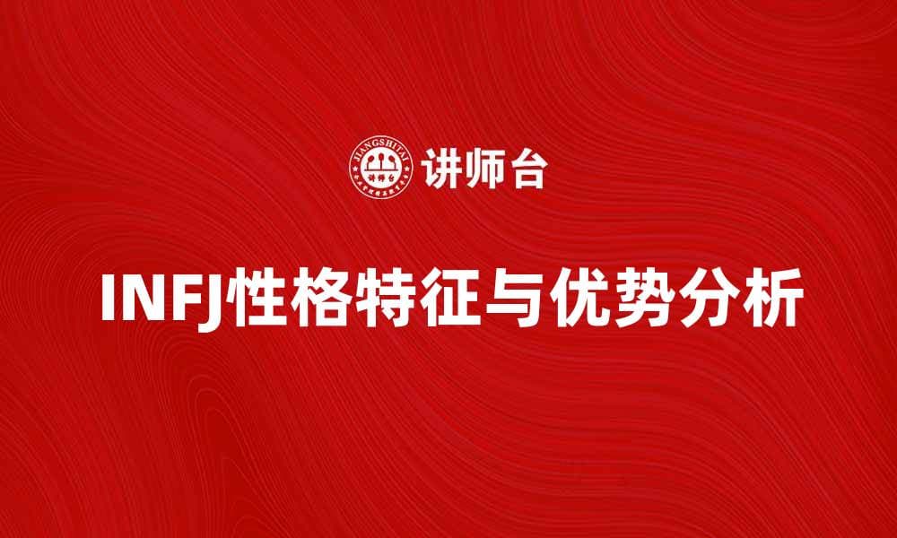 揭示INFJ性格类型的深层特征与优势分析