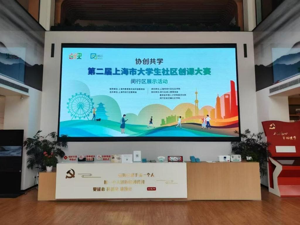 “创课大赛上海闵行经验”成果丰硕，形成社区治理和学习“共同体”