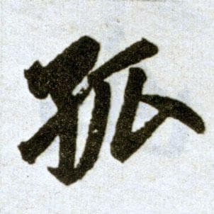“孤”字书法演变全览：从商代金文到现代简化字