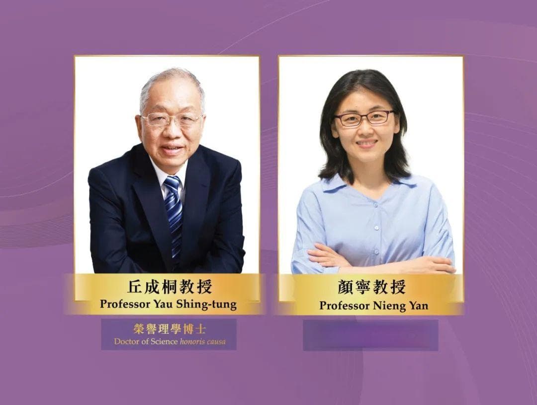 丘成桐、颜宁获香港岭南大学荣誉博士学位