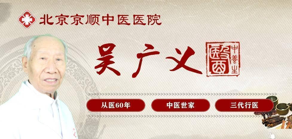 顺义老中医吴广义讲中医之中医治疗胃病的思路