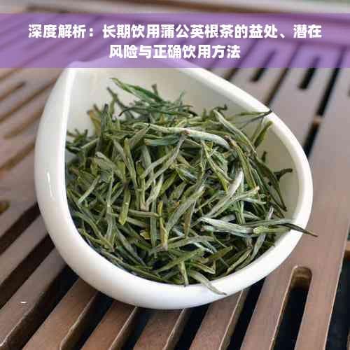 深度解析：长期饮用蒲公英根茶的益处、潜在风险与正确饮用方法