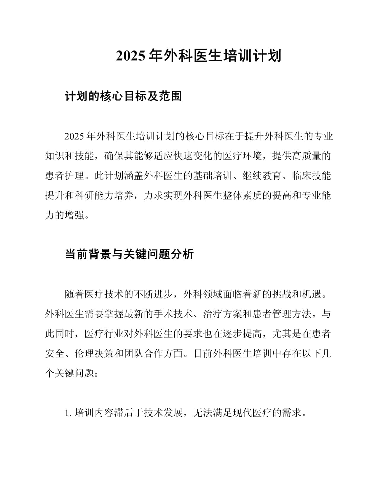 2025年外科医生培训计划