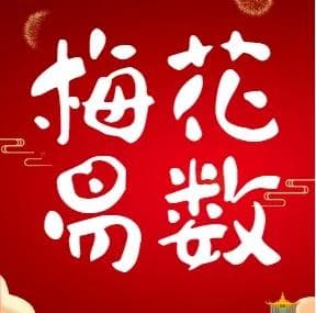 梅花易数：中国古代占卜术的智慧结晶