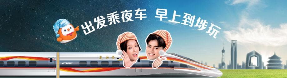 北京和上海复兴号卧铺列车