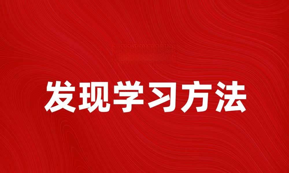 发现学习的有效方法与实践探讨
