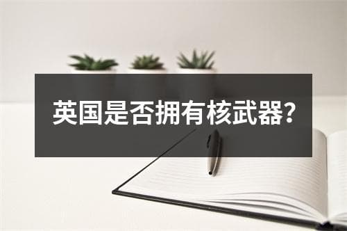 英国是否拥有核武器？