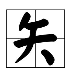 汉字“矢”的前世今生：从箭矢到誓言