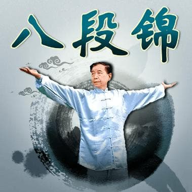 八段锦：传统健身运动的多重益处