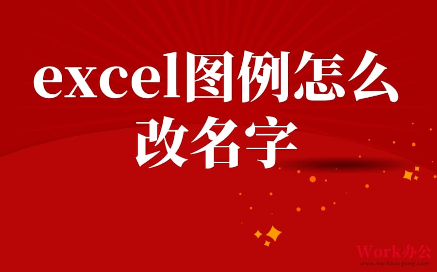 Excel图例怎么改名字：三种实用方法详解