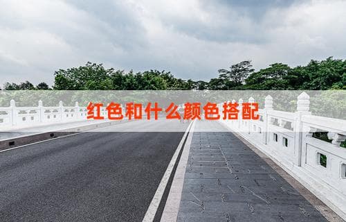 红色和什么颜色搭配：经典组合与创意灵感