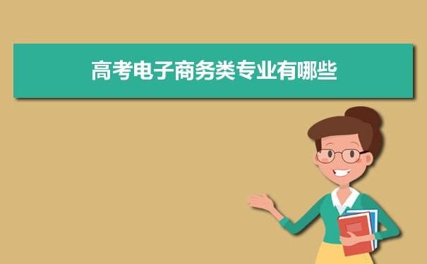 高考电子商务类专业有哪些？专业目录及详细介绍