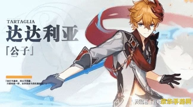 揭秘原神公子达达利亚：从普通少年到冷酷执行官的黑化之路