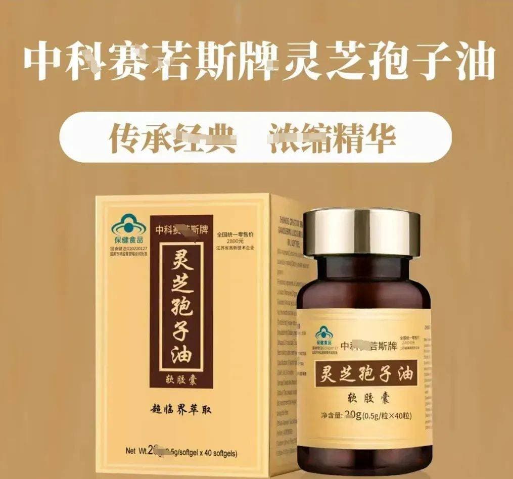 揭秘灵芝孢子油保健品乱象：“中科院”背书下的“科学陷阱”与虚假抗癌神话