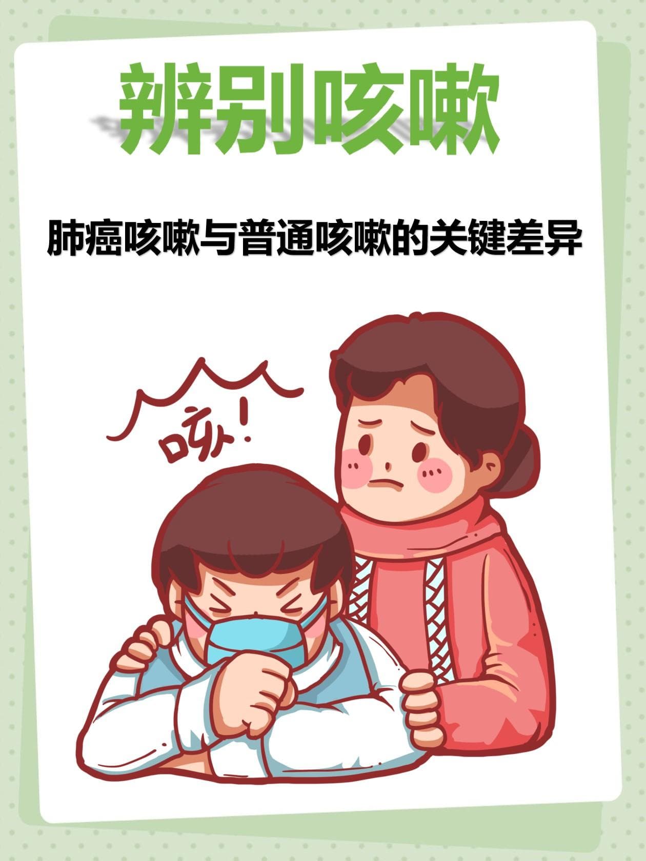 辨别咳嗽：肺癌咳嗽与普通咳嗽的关键差异