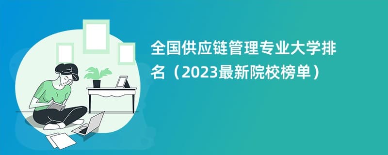 2024年中国供应链管理专业大学排名：170所高校详细榜单